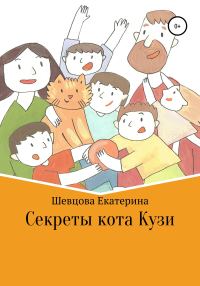 Обложка книги «Секреты кота Кузи»
