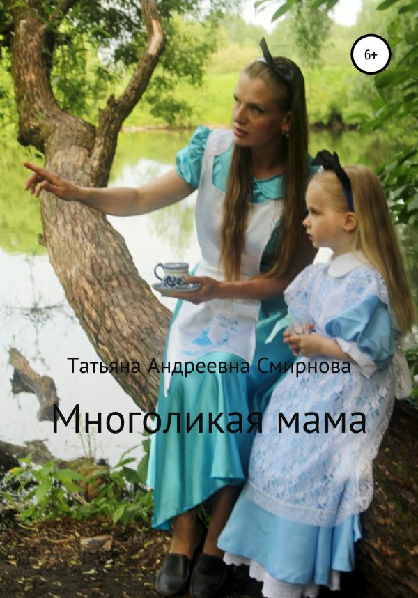 Обложка книги «Многоликая мама»