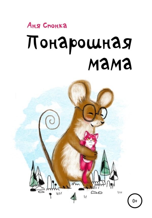 Обложка книги «Понарошная мама»