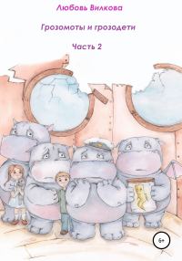 Обложка книги «Грозомоты и грозодети. Часть 2»