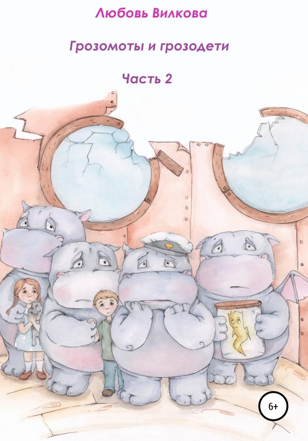 Обложка книги «Грозомоты и грозодети. Часть 2»