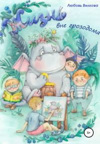 Обложка книги «Жизнь вне грозодома»