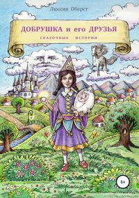 Обложка книги «Добрушка и его друзья»