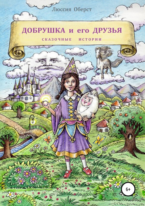 Обложка книги «Добрушка и его друзья»