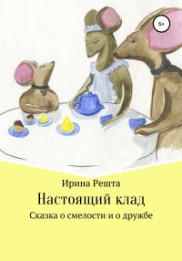 Обложка книги «Настоящий клад»