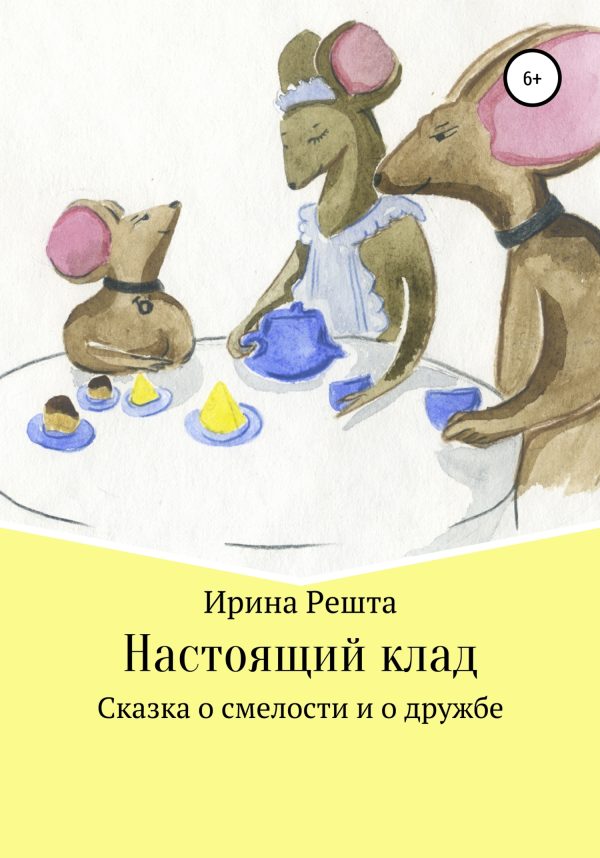 Обложка книги «Настоящий клад»