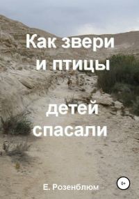 Обложка книги «Как звери и птицы детей спасали»