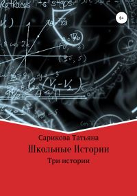 Обложка книги «Школьные истории»