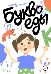 Обложка книги «Буквоеды»