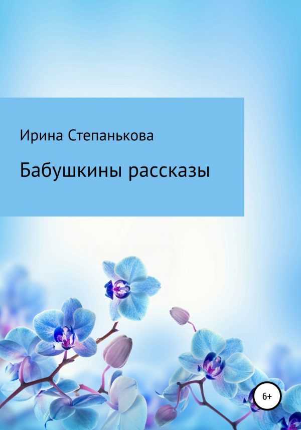 Обложка книги «Бабушкины рассказы»