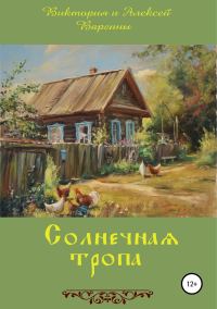 Обложка книги «Солнечная тропа»
