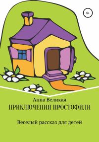 Обложка книги «Приключения Простофили»
