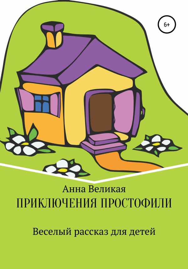 Обложка книги «Приключения Простофили»