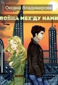 Обложка книги «Война между нами (СИ)»