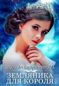 Обложка книги «Земляника для короля (СИ)»