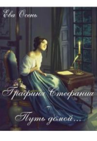 Обложка книги «Графиня Стефания - Путь домой»