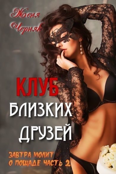 Обложка книги «Клуб близких друзей (СИ)»