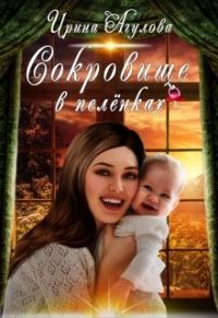 Обложка книги «Сокровище в пелёнках»
