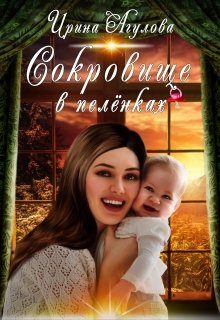 Обложка книги «Сокровище в пелёнках»