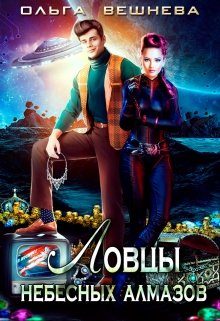 Обложка книги «Ловцы небесных алмазов»
