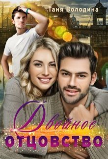 Обложка книги «Двойное отцовство»