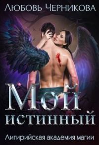 Обложка книги «Мой истинный»