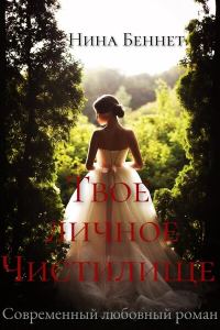 Обложка книги «Твоё личное Чистилище»