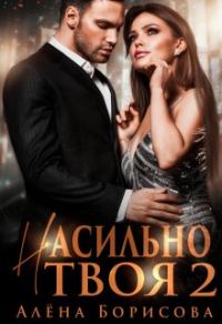 Обложка книги «Насильно твоя 2»