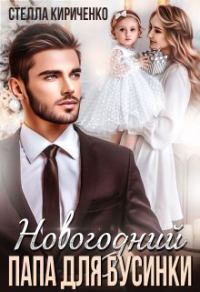 Обложка книги «Новогодний папа для Бусинки»