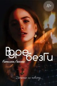 Обложка книги «Вдребезги»