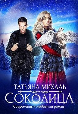 Обложка книги «Соколица»