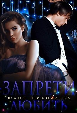 Обложка книги «Запрети любить»