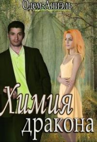Обложка книги «Химия дракона»