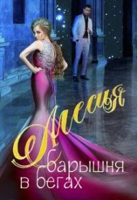 Обложка книги «Алесия, барышня в бегах»