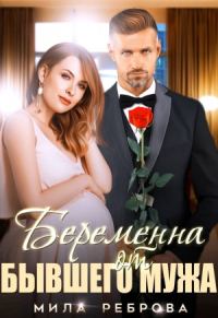 Обложка книги «Беременна от бывшего мужа»