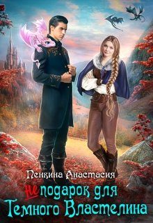 Обложка книги «(Не) подарок для темного властелина»