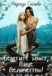 Обложка книги «Берегите хвост, Ваше Величество»