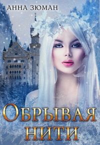 Обложка книги «Обрывая нити»