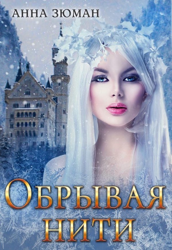 Обложка книги «Обрывая нити»