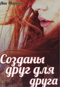 Обложка книги «Созданы друг для друга»
