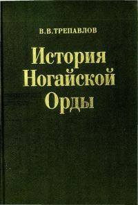 Обложка книги «История Ногайской Орды»