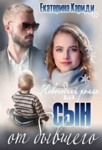 Обложка книги «Новогодний роман, или Сын от бывшего»