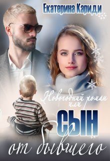 Обложка книги «Новогодний роман, или Сын от бывшего»