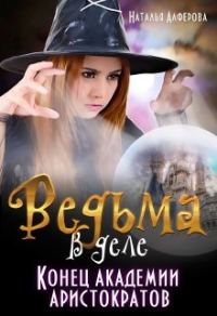 Обложка книги «Конец Академии Аристократов»