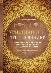 Обложка книги «Христианство. Три тысячи лет»