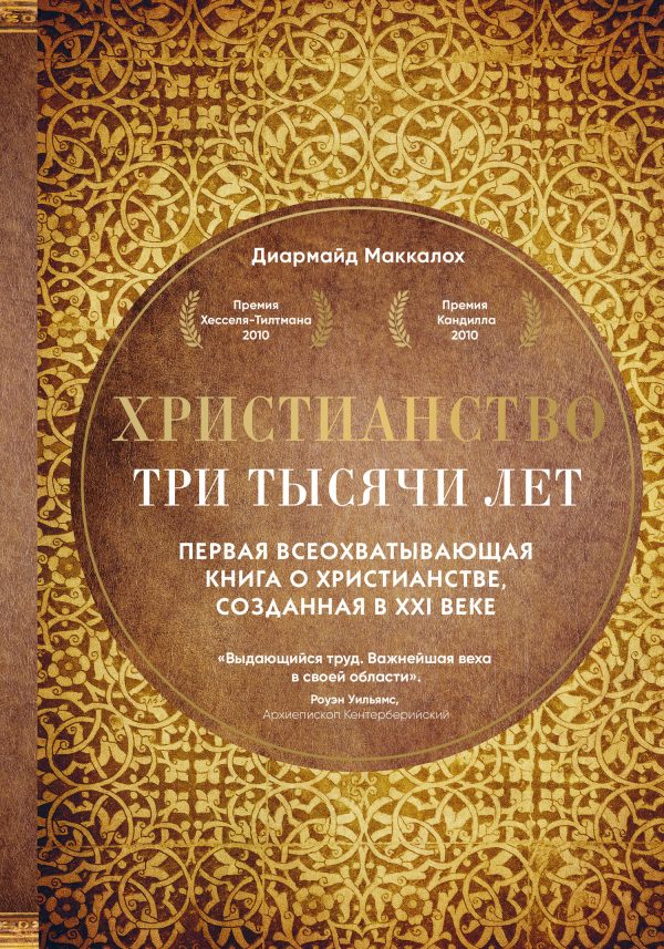 Обложка книги «Христианство. Три тысячи лет»
