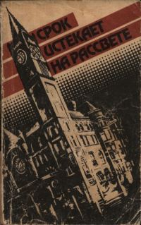 Обложка книги «Срок истекает на рассвете»