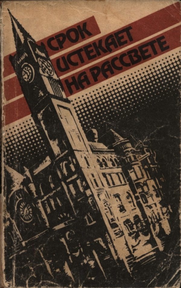 Обложка книги «Срок истекает на рассвете»