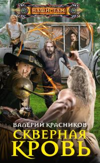 Обложка книги «Скверная кровь»