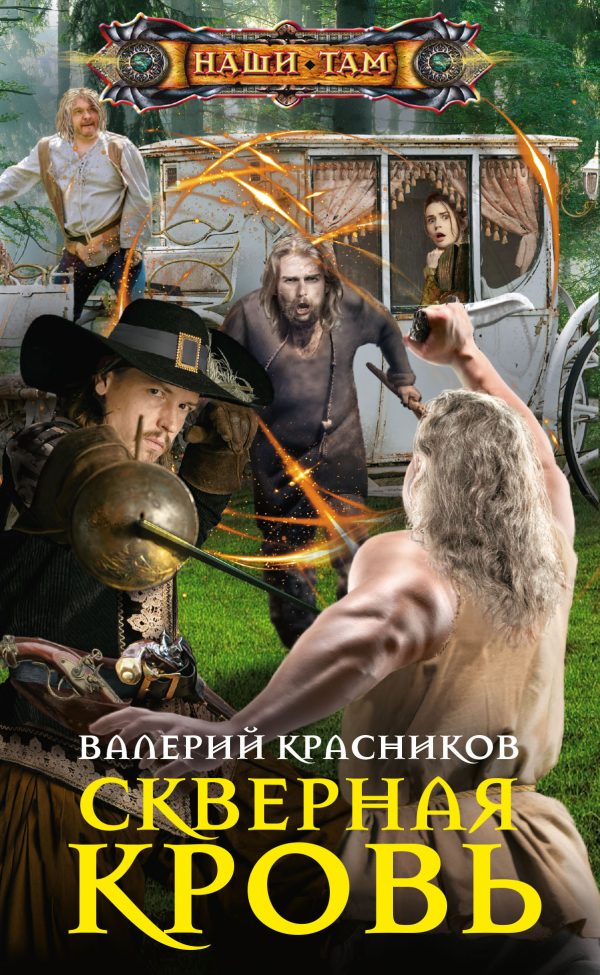 Обложка книги «Скверная кровь»